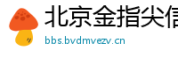北京金指尖信息科技有限公司
